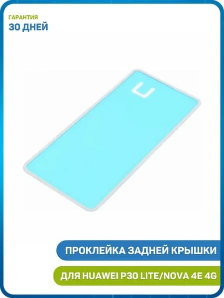 Проклейка задней крышки для P30 Lite/Nova 4e 4G (MAR-LX1M)