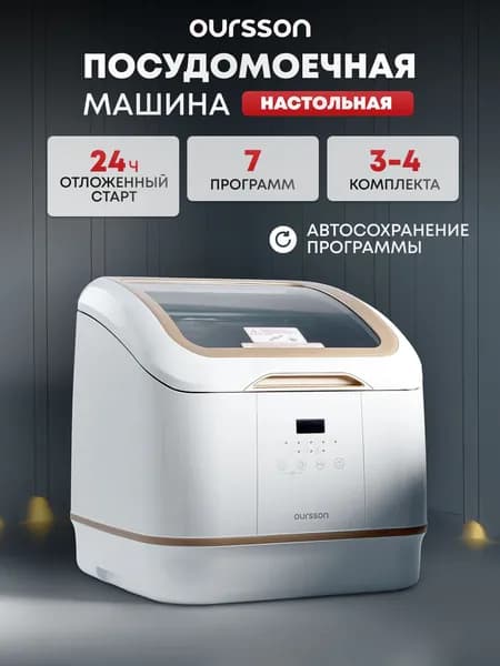 Посудомоечная машина Oursson DW4003TD/WH без подключения к водопроводу /с возможностью подключения. Товар уцененный