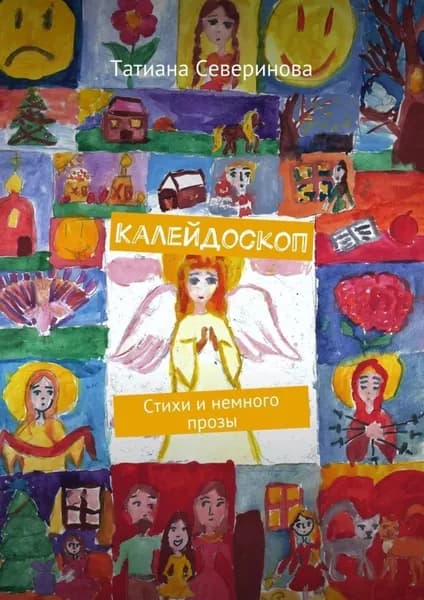 Калейдоскоп. Стихи и немного прозы | Северинова Татиана | Электронная книга