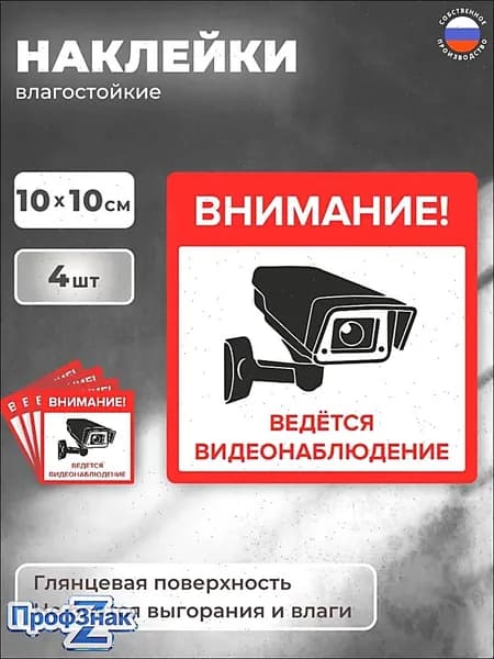 Наклейка "Внимание! Ведётся видеонаблюдение" 4 шт. 10Х10 см. на стену, магазин, офис