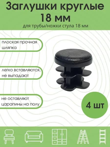 Заглушки для стула 18 мм для круглой трубы D18 мм мебельная
