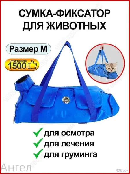 Сумка переноска для фиксации и обследования кошек и собак / Ветеринарная сумка для осмотра лечения и груминга