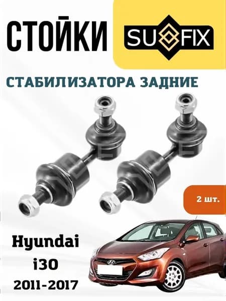 Задние стойки стабилизатора Хендай Ай30 (2) 2 шт