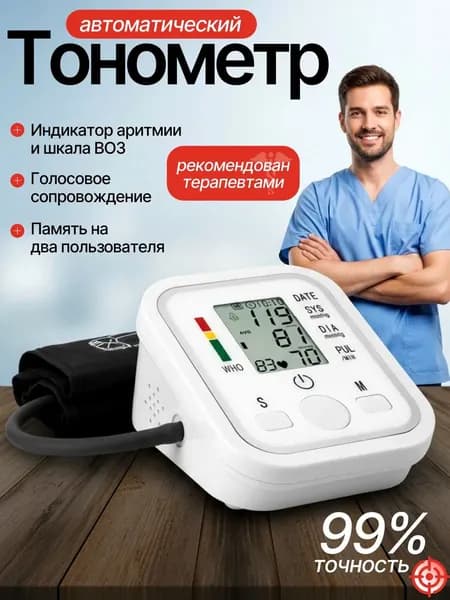 Тонометр автоматический; Измерение давления с голосовой озвучкой на русском языке; Аппарат для измерения давления на плечо с индикатором аритмии