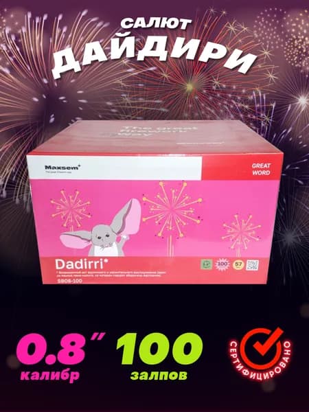 Салют ДАДИРИК 100 залпов калибром 0.8"