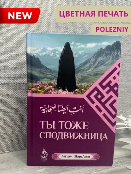 ТЫ ТОЖЕ СПОДВИЖНИЦА
