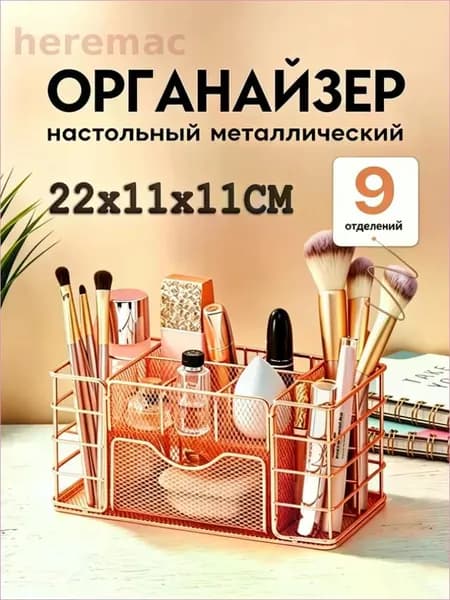 Органайзер для канцелярии настольный 9 секции подставка для ручек и карандашей, цвет шампанского