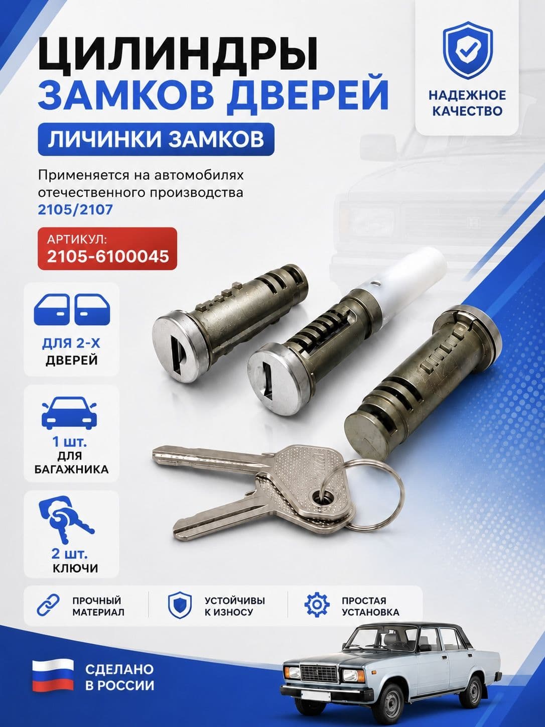 Комплект личинок замков дверей ВАЗ 2105, 2107, цилиндры замков дверей, 2105-6100045