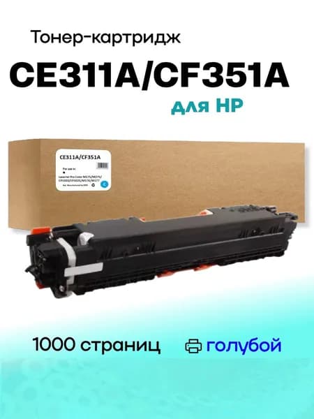 Картридж CE311A/CF351A/CRG729 UNIVERSAL для HP CLJ CP1025/M176/M177 1K cyan Compatible (совместимый)