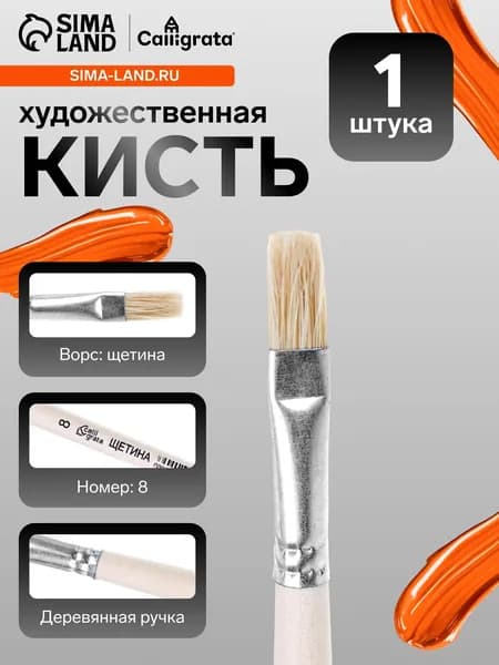 Кисточка для рисования, щетина, № 8, плоская, деревянная ручка