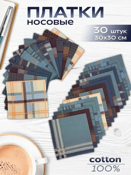 Носовые платки комплект 30 шт 30х30 см