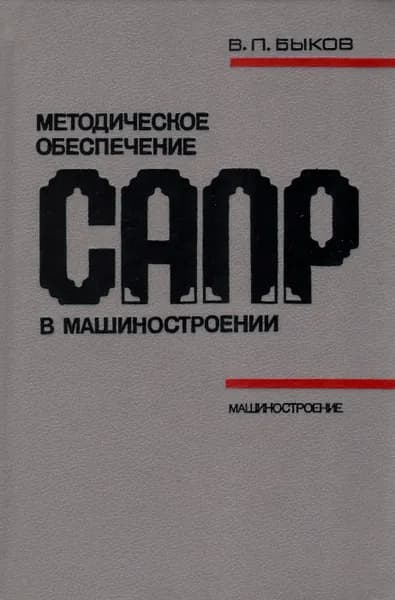 Методическое обеспечение САПР в машиностроении | Быков Владислав Павлович