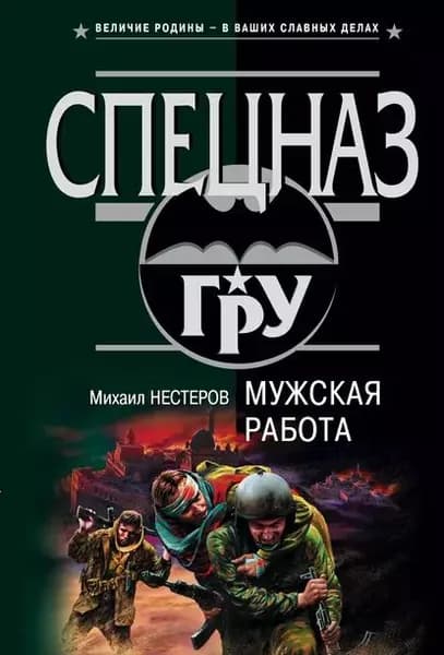 Мужская работа | Нестеров Михаил Петрович | Электронная книга