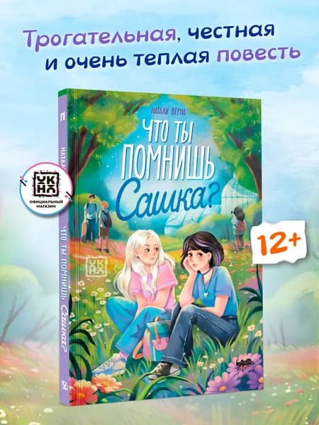 Что ты помнишь, Сашка? Книги для подростков | Верна Натали