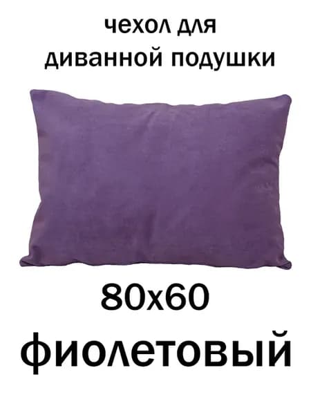 чехол для диванной подушки