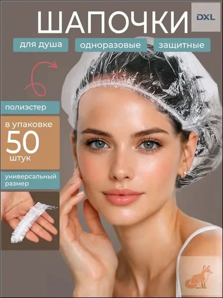 Шапочки для душа одноразовые, 50 штук