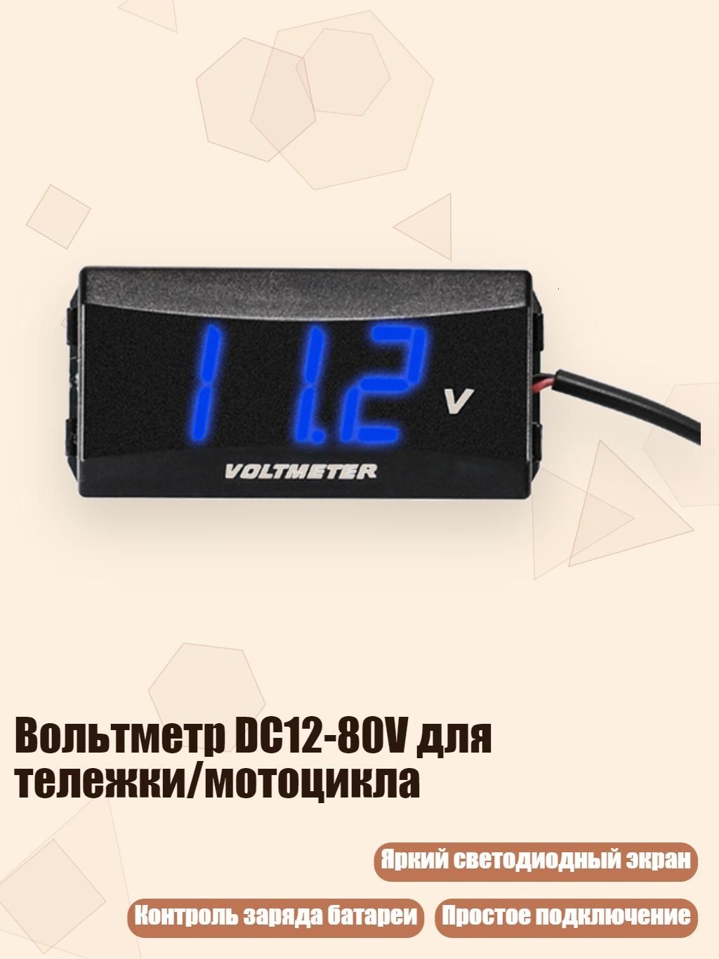 Вольтметр DC12-80V для тележки/мотоцикла, Синий