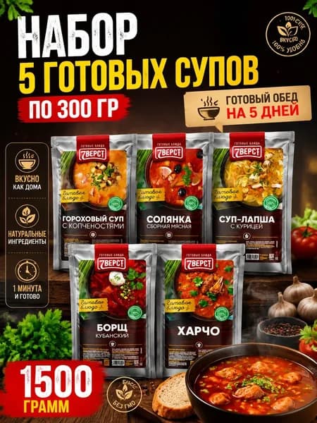 Супы готовые 7 ВЕРСТ/Готовая еда набор 5шт