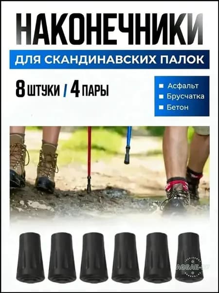 Наконечники для палок