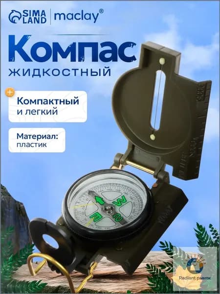 Компас, туристический, с крышкой