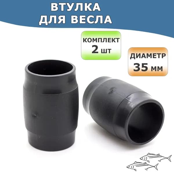 Втулка ПВХ для весла на трубу 35 мм, комплект 2 штуки