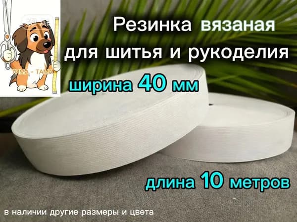 Резинка вязаная для шитья и рукоделия 40 мм белая 10 метров