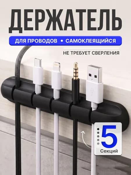 Органайзер для проводов, зарядок и кабелей, держатель для проводов самоклеящийся, черный, 5 отверстий