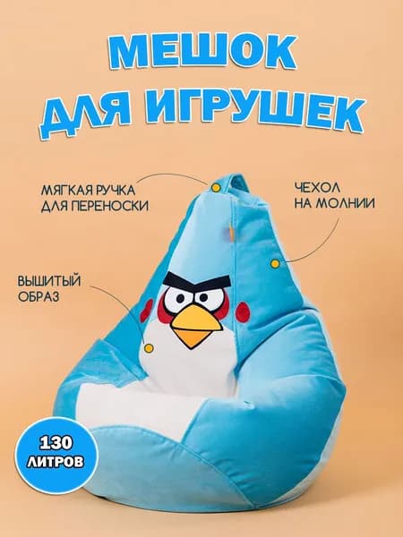 Кресло-мешок детский для хранения игрушек