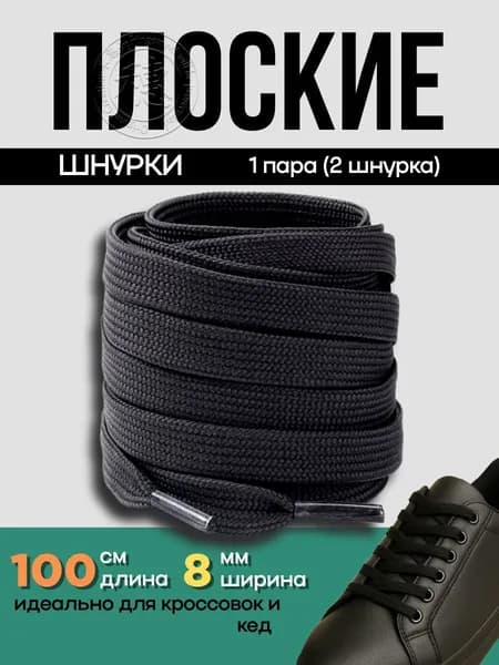 Шнурки 2 шт