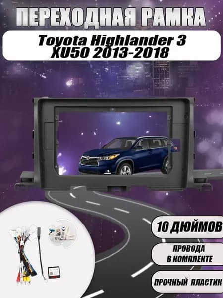 Переходная рамка Toyota Highlander 3 XU50 2013-2018 10"