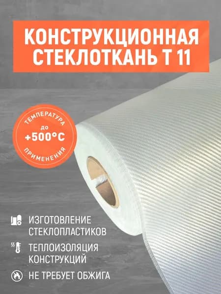 Стеклоткань конструкционная Т-11.