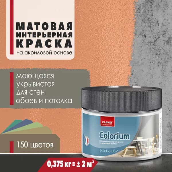 Матовая интерьерная краска 0,375 кг Colorium Clavel для стен, потолка, обоев, быстросохнущая, моющаяся, акриловая, оранжевый 4E04