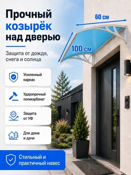 Навес-козырек над крыльцом усиленный, вынос 60 см, ширина 160/180/200/240/300 см, пластиковый, защита от осадков и снега