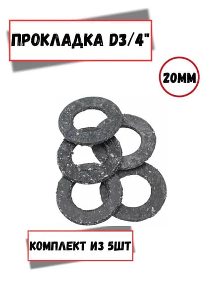 Прокладка 3/4" паронит
