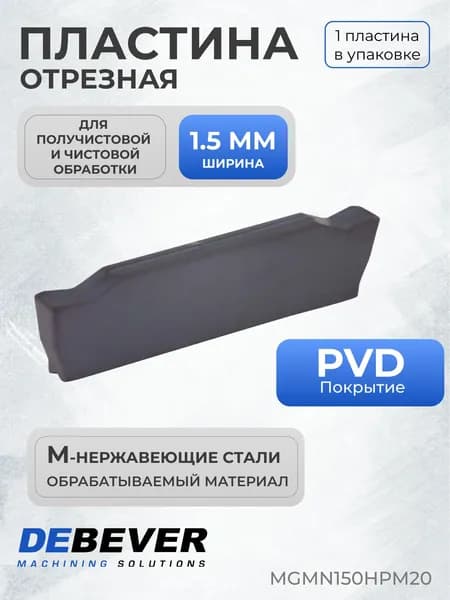 Пластина твердосплавная отрезная Debever Machining Solutions MGMN150HPM20