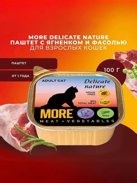 Корм для кошек влажный MORE Delicate Nature паштет с ягненком и фасолью 100г