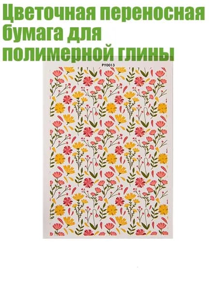 Цветочная переносная бумага для полимерной глины, - PY0013