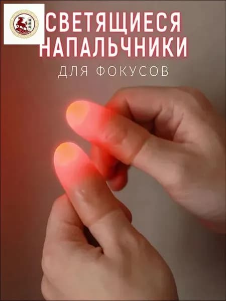 Эксклюзивные красные светящиеся напальчники, 2 штуки