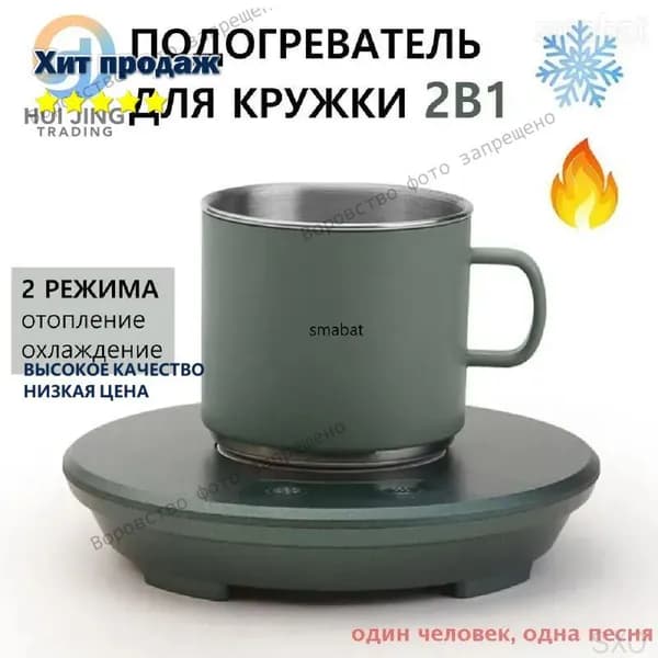Подставка под кружку с подогревом и охлаждением, 2 режима, компактный дизайн