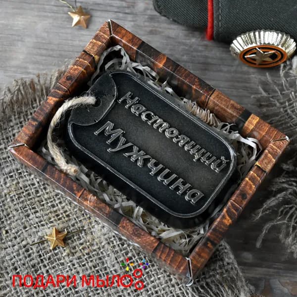 Подари Мыло / Сувенирное мыло "Жетон Настоящий мужчина"