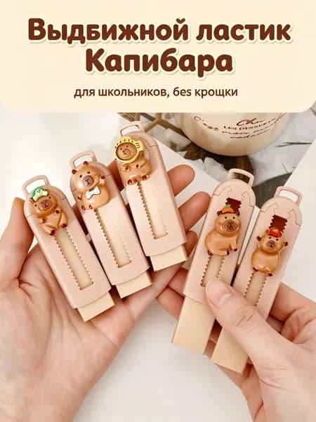 Выдвижной ластик Капибара для школьников мягкий, почти без крошки, сменные стержни, канцелярская принадлежность для начальной школы