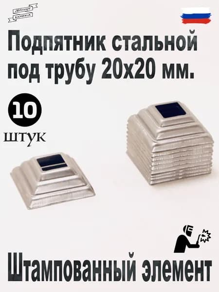 Подпятник стальной для трубы 20х20 мм, кованый подпятник на трубу 20х20, заглушка для столба, кованый декор