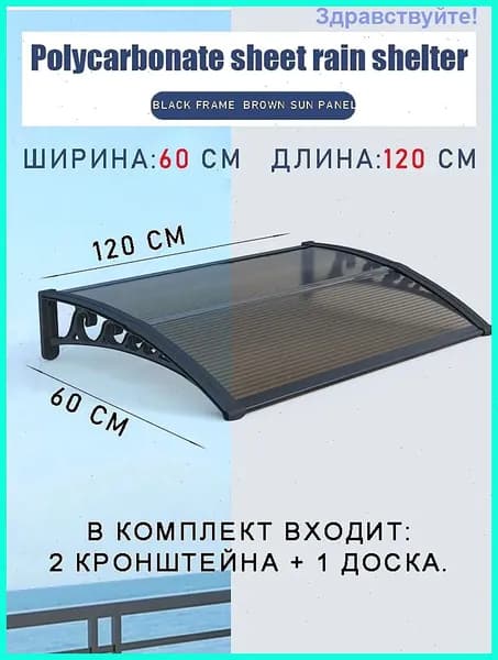 Навес для крыльца, 60х120 см, коричневый