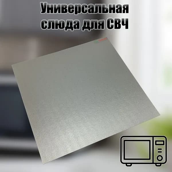 Универсальная слюда для микроволновой печи 300х300 мм. Усиленная. Слюдяная пластина