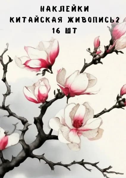 Набор наклеек стикеров "Китайская живопись 2" 16 штук 4,5 x 6,5 см для телефона, ежедневника, ноутбука