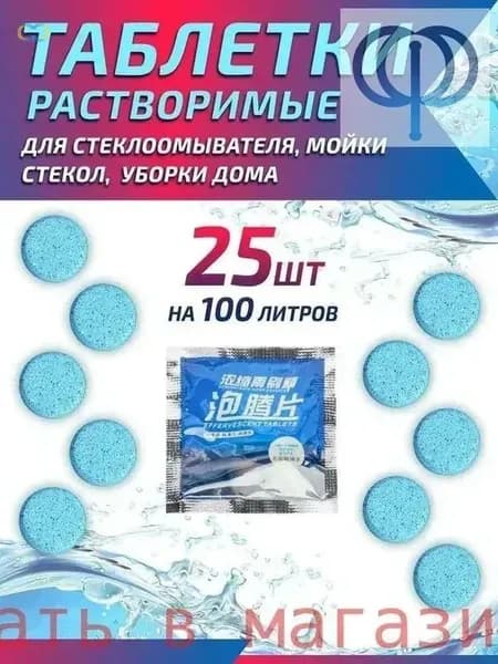 Жидкость стеклоомывателя Таблетки до -25°C, 2 л, 25 шт.