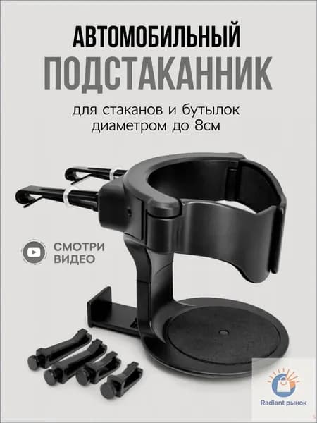 Подстаканник в салон автомобиля