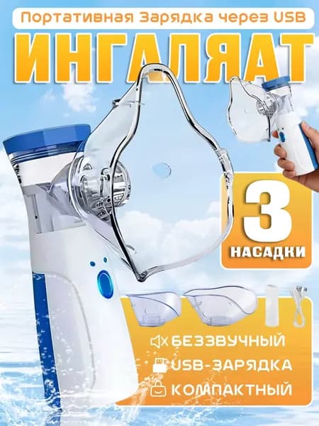 Портативный ингалятор с USB-зарядкой и 3 насадками для сезонных заболеваний