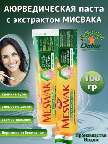 Dabur Meswak Зубная паста Аюрведическая Месвак 100 гр