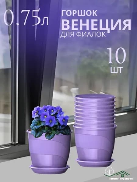 Набор фиалочниц 750мл Венеция, 10шт в комплекте